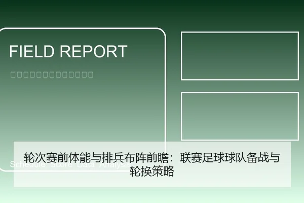 轮次赛前体能与排兵布阵前瞻：联赛足球球队备战与轮换策略