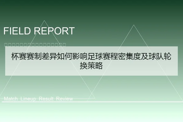 杯赛赛制差异如何影响足球赛程密集度及球队轮换策略